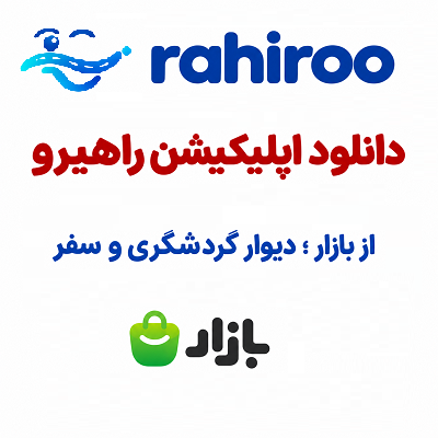 اپلیکیشن راهیرو