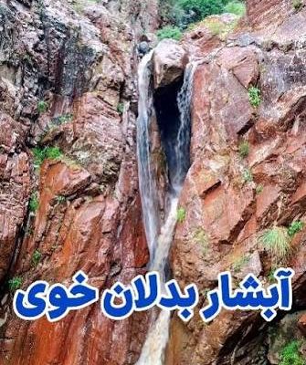 آبشار-بدلان-–-روستای-بدلان-–-خوی