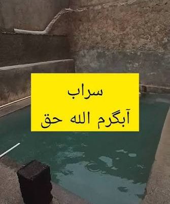 آبگرم-الله_حق-–-روستای-الله_حق-–-سراب