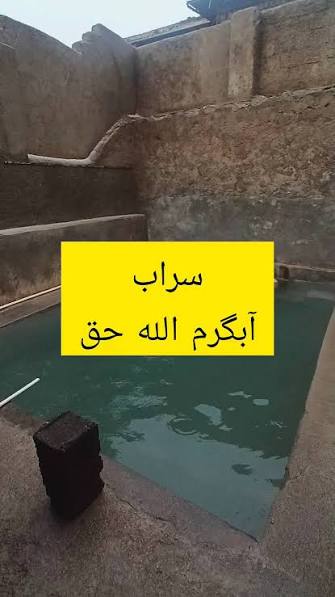 آبگرم-الله_حق-–-روستای-الله_حق-–-سراب