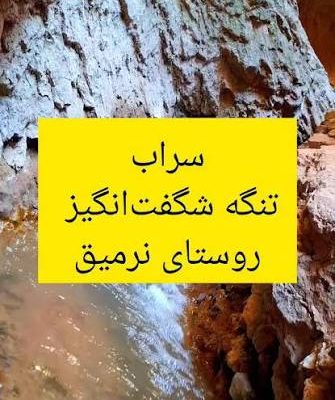 آبگرم-نرمیق-–-روستای-نرمیق-–-سراب