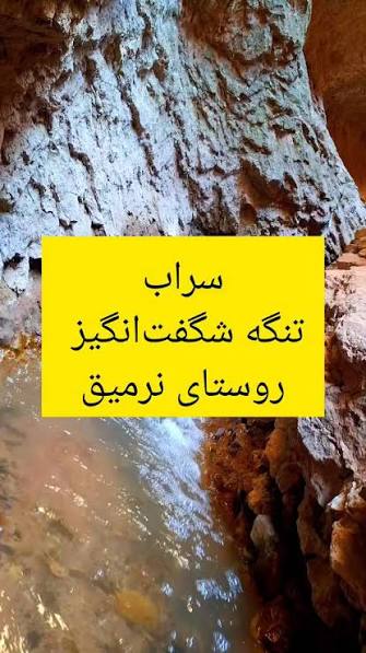 آبگرم-نرمیق-–-روستای-نرمیق-–-سراب