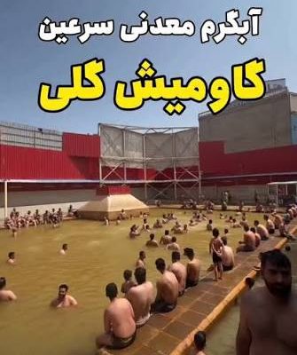 آبگرم-گاومیش-گلی-–-سرعین