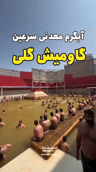 آبگرم-گاومیش-گلی-–-سرعین