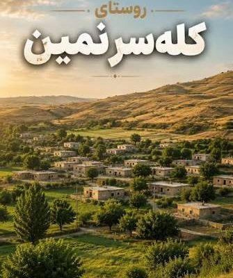آتشگاه-تاریخی-کله_سر-–-روستای-کله_سر-–-نمین