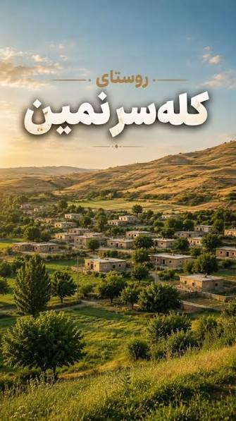 آتشگاه-تاریخی-کله_سر-–-روستای-کله_سر-–-نمین