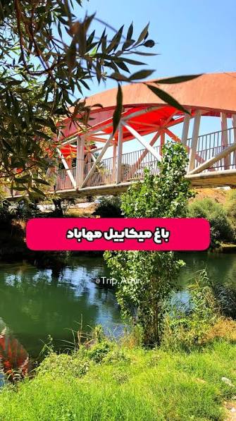 باغ-میکائیل-–-مهاباد