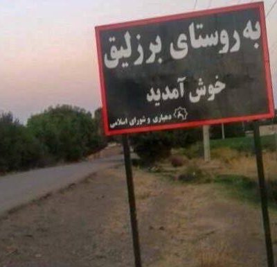 تپه-تاریخی-برزلیق-و-دربند-برزلیق-–-ترکمانچای