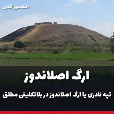 تپه-نادری-–-اصلاندوز