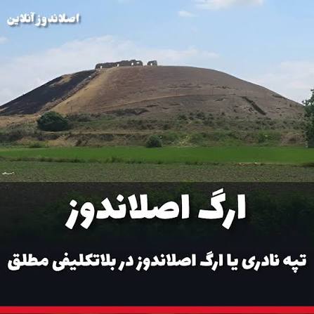 تپه-نادری-–-اصلاندوز