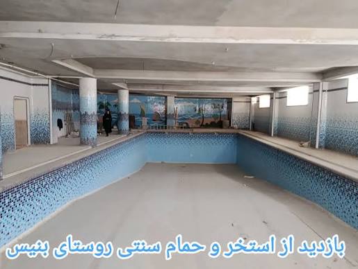 حمام-قدیمی-روستای-بنیس-–-شبستر