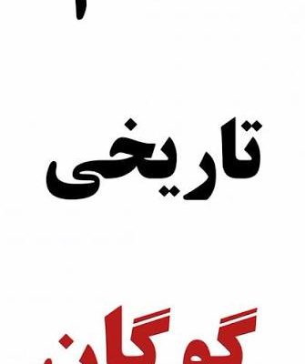 حمام-قدیمی-گوگان