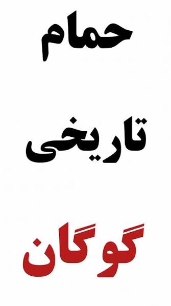 حمام-قدیمی-گوگان