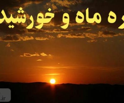 دره-ماه-و-خورشید-–-چالدران