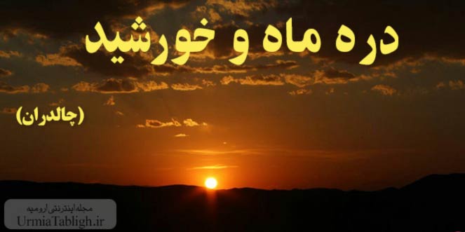 دره-ماه-و-خورشید-–-چالدران