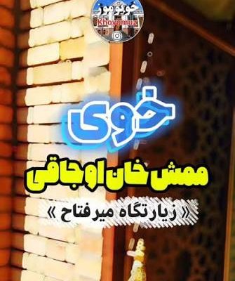 زیارتگاه-آقا-میر-فتاح-–-روستای-ممش_خان-–-خوی