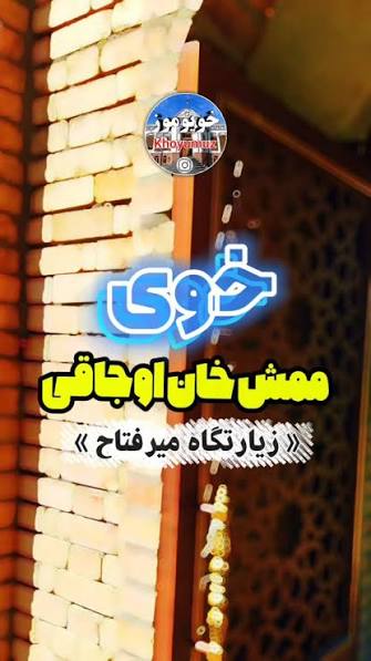 زیارتگاه-آقا-میر-فتاح-–-روستای-ممش_خان-–-خوی