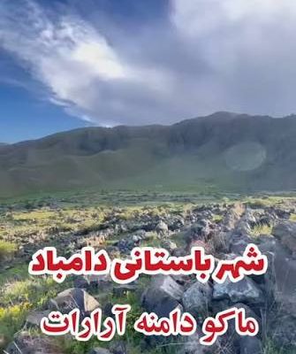شهر-تاریخی-دامباد-–-محدوده-گریک،-چایپاسار-شمالی-–-ماکو