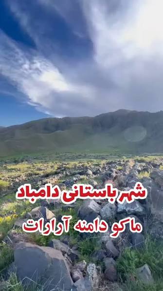 شهر-تاریخی-دامباد-–-محدوده-گریک،-چایپاسار-شمالی-–-ماکو
