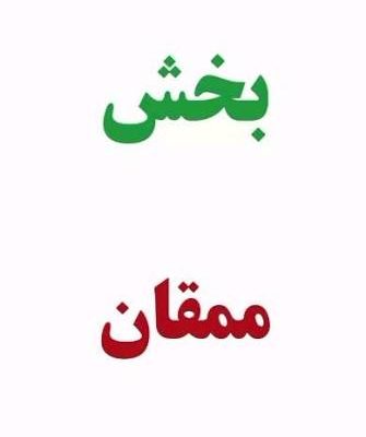 پیر-جابر-ممقان-آذرشهر