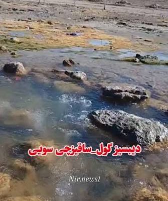 چشمه-دیب_سیز-گول-–-حوالی-سقزچی-–-نیر
