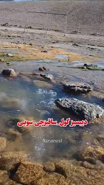 چشمه-دیب_سیز-گول-–-حوالی-سقزچی-–-نیر