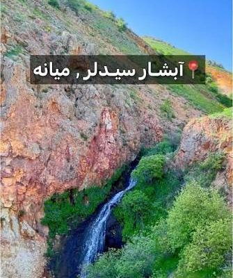 چشمه-سیدلر-–-روستای-سیدلر-–-میانه