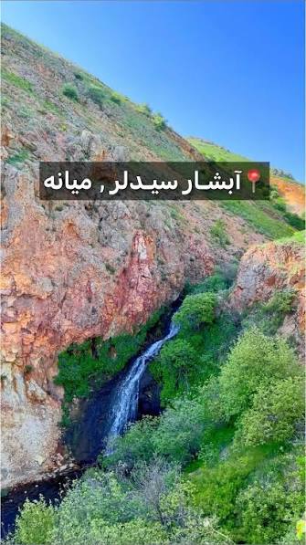 چشمه-سیدلر-–-روستای-سیدلر-–-میانه