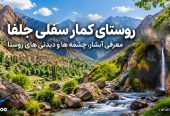 4روستای-کمار-سفلی-جلفا-کجاست؟-معرفی-آبشار،-چشمه-ها-و-دیدنی-های-روستا