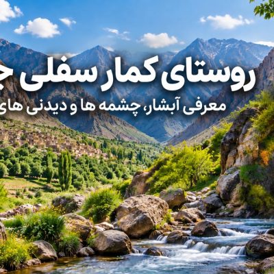 4روستای-کمار-سفلی-جلفا-کجاست؟-معرفی-آبشار،-چشمه-ها-و-دیدنی-های-روستا