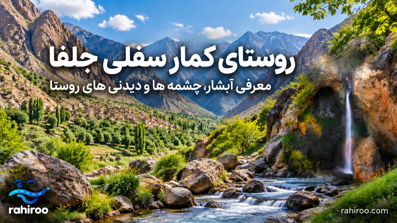 4روستای-کمار-سفلی-جلفا-کجاست؟-معرفی-آبشار،-چشمه-ها-و-دیدنی-های-روستا