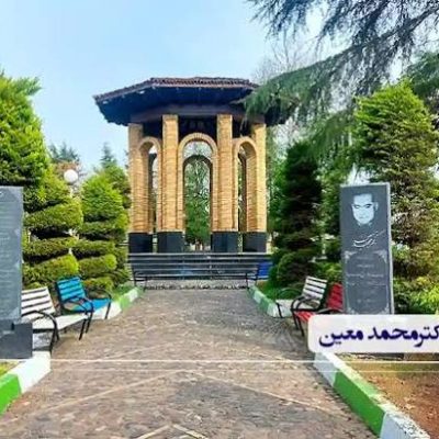 آرامگاه-دکتر-محمد-معین-–-آستانه-اشرفیه