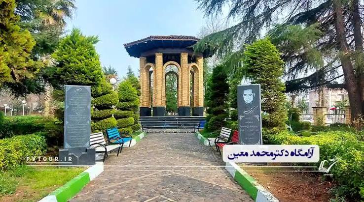 آرامگاه-دکتر-محمد-معین-–-آستانه-اشرفیه