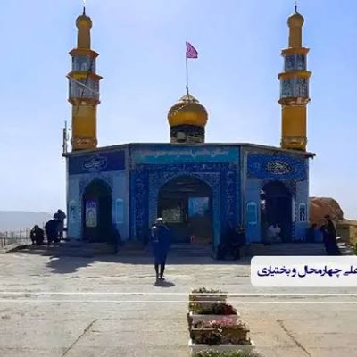 آستان-امامزاده-حمزه‌علی-–-بلداجی-–-بروجن