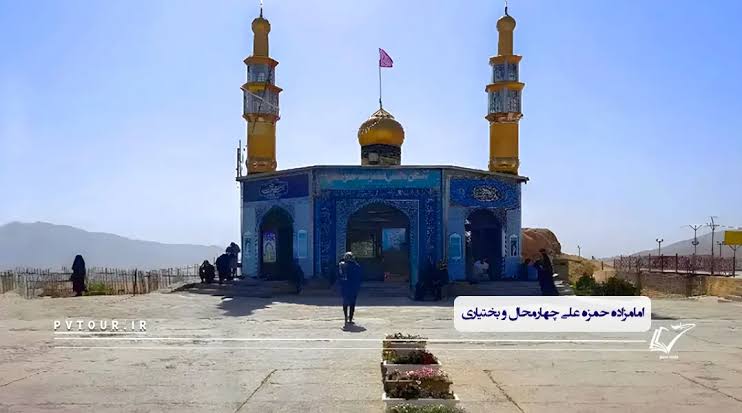 آستان-امامزاده-حمزه‌علی-–-بلداجی-–-بروجن