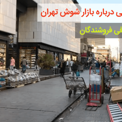 بازار-شوش-–-تهران-–-تهران