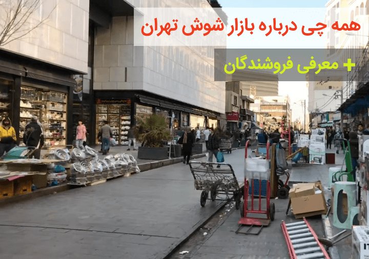 بازار-شوش-–-تهران-–-تهران