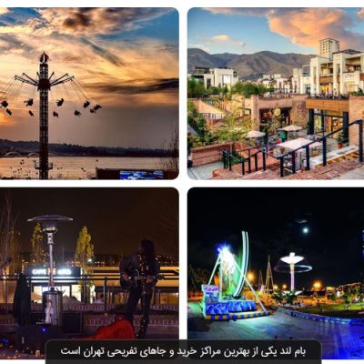 بام‌لند-–-تهران