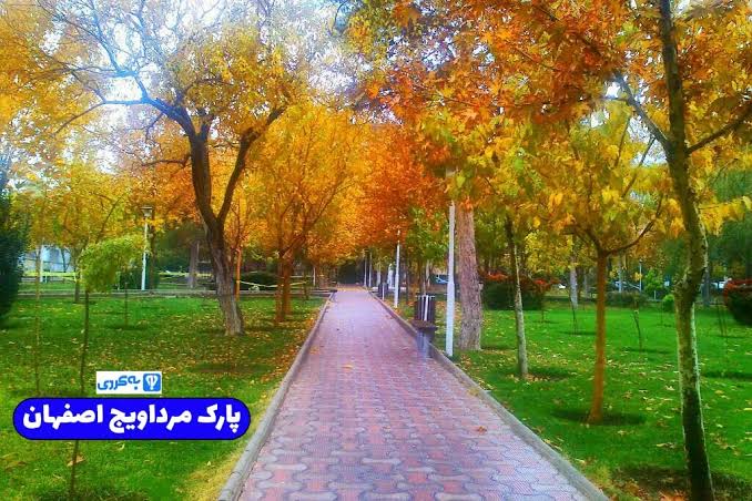 بوستان-مرداویج-–-اصفهان