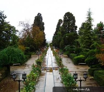 بوستان-ملت-رشت