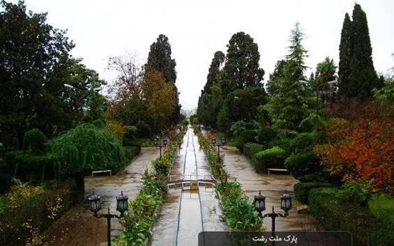بوستان-ملت-رشت