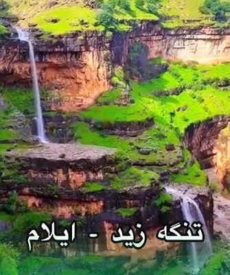 تنگه-زید-–-شهرستان-بدره