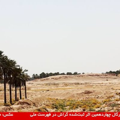 تپه-باستانی-بئر-گال-–-گراش