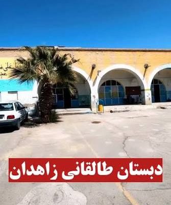 دبستان-تاریخی-آیت‌الله-طالقانی-–-زاهدان