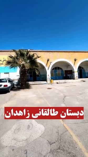 دبستان-تاریخی-آیت‌الله-طالقانی-–-زاهدان