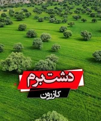 دشت-برم-و-جنگل‌های-بلوط-آن-–-کازرون