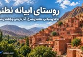 روستای-ابیانه-نطنز-کجاست؟-معرفی-جاهای-دیدنی،-معماری-سرخ،-آثار-تاریخی-و-راهنمای-سفر-2