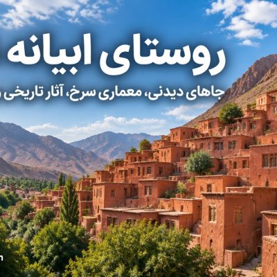 روستای-ابیانه-نطنز-کجاست؟-معرفی-جاهای-دیدنی،-معماری-سرخ،-آثار-تاریخی-و-راهنمای-سفر-2