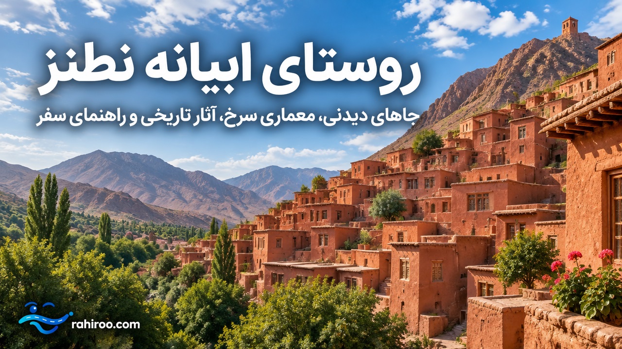 روستای-ابیانه-نطنز-کجاست؟-معرفی-جاهای-دیدنی،-معماری-سرخ،-آثار-تاریخی-و-راهنمای-سفر-2