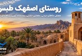 روستای-اصفهک-طبس-کجاست؟-معرفی-جاهای-دیدنی،-معماری-خشتی،-رصدخانه-کویری-و-راهنمای-سفر-3
